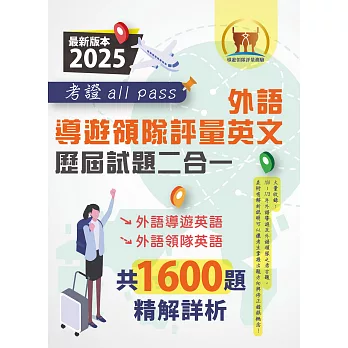 2025【外語導遊領隊評量英文歷屆試題二合一考證all pass】（適用全新評量新制‧外語導遊英語＋外語領隊英語‧104～113年完整試題‧大量收錄1600題）(3版) (電子書)