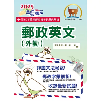 2025年郵政招考「金榜專送」【郵政英文（外勤）】（提升郵政字彙能力‧大量試題詳盡解析）(10版) (電子書)