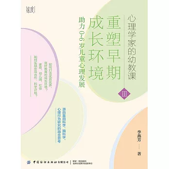 重塑早期發展環境：助力0~6歲兒童心理發展 (電子書)