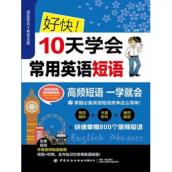 好快！10天學會常用英語短語 (電子書)