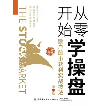 從零開始學操盤：散戶股市獲利實戰技法（第3版） (電子書)