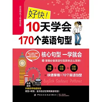 好快！10天學會170個英語句型 (電子書)