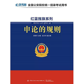 紅藍旌旗系列：申論的規則 (電子書)