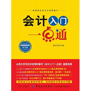 會計入門一點通（第3版） (電子書)