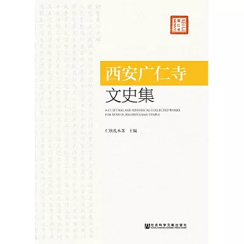 西安廣仁寺文史集 (電子書)