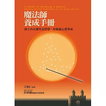 魔法師養成手冊：接上內在靈性及智慧，你就能心想事成 (電子書)