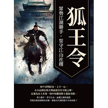 狐王令──眾勢江湖聯手，誓守江山社稷 (電子書)