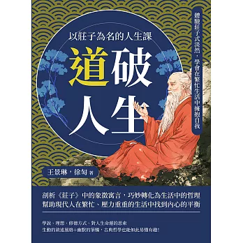 「道」破人生！以莊子為名的人生課：體驗莊子式淡然，學會在繁忙生活中擁抱自我 (電子書)