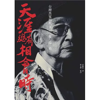 天涯總有相會時：台灣黑電影教父蔡揚名 (電子書)