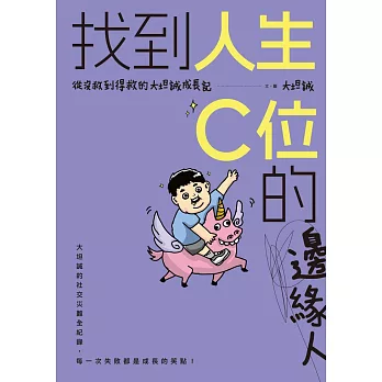 找到人生C位的邊緣人: 從沒救到得救的大坦誠成長記 (電子書)