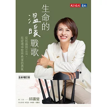 生命的溫暖戰歌：從抗癌到立法，在逆境中堅持希望的勇氣（全新增訂版） (電子書)