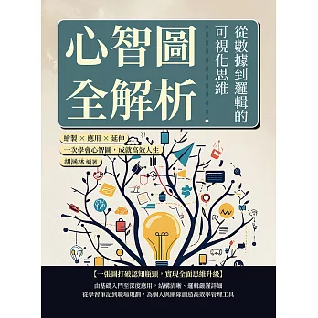 心智圖全解析，從數據到邏輯的可視化思維：繪製×應用×延伸，一次學會心智圖，成就高效人生 (電子書)