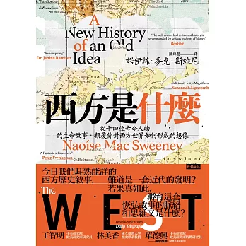 西方是什麼：從十四位古今人物的生命故事，顛覆你對西方世界如何形成的想像 (電子書)