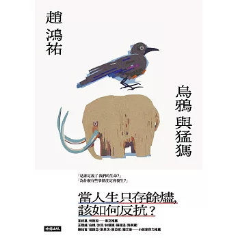 烏鴉與猛獁 (電子書)