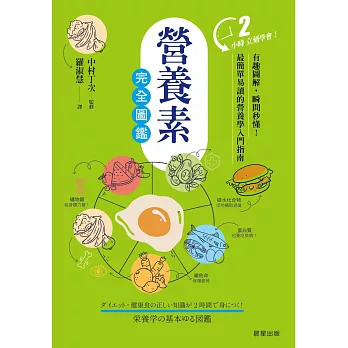 營養素完全圖鑑-有趣圖解，瞬間秒懂！最簡單易讀的營養學入門指南 (電子書)