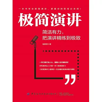 極簡演講：簡潔有力，把演講精練到極致 (電子書)