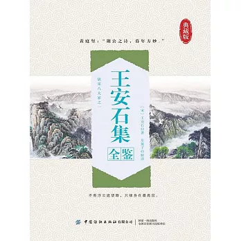 王安石集全鑒（典藏版） (電子書)