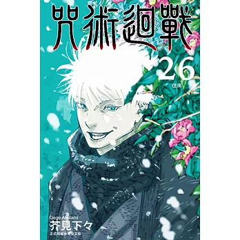 咒術迴戰 (26) (電子書)