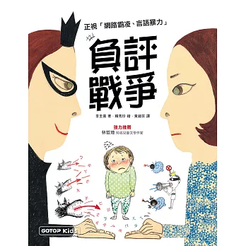 負評戰爭：正視「網路霸凌、言語暴力」 (電子書)