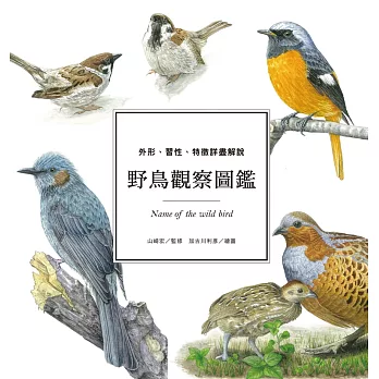 野鳥觀察圖鑑：外形、習性、特徵詳盡解說 (電子書)