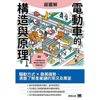 超圖解電動車的構造與原理：驅動方式×發展趨勢，通盤了解產業鏈的現況及展望 (電子書)