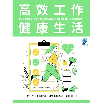 高效工作健康生活 (電子書)