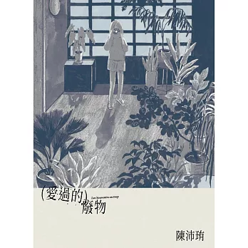 愛過的廢物【《暫時先這樣》陳沛珛最新作品】 (電子書)