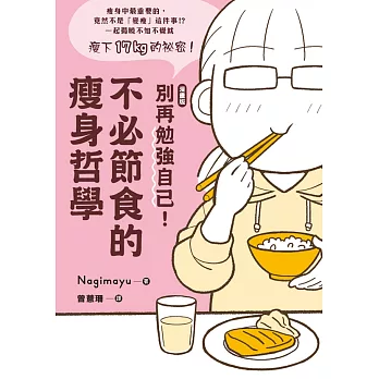 【漫畫版】 別再勉強自己！不必節食的瘦身哲學 (電子書)