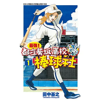 最強！都立葵坂高校棒球社(01) (電子書)