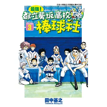 最強！都立葵坂高校棒球社(03) (電子書)