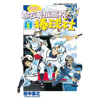 最強！都立葵坂高校棒球社(05) (電子書)