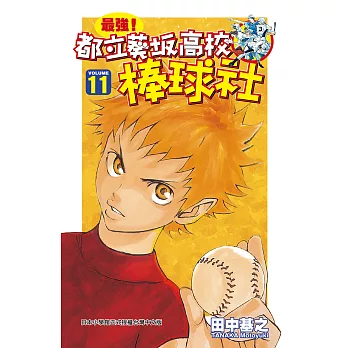 最強！都立葵坂高校棒球社(11) (電子書)