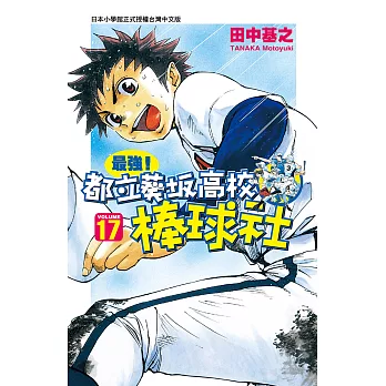 最強！都立葵坂高校棒球社(17) (電子書)