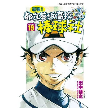 最強！都立葵坂高校棒球社(19) (電子書)