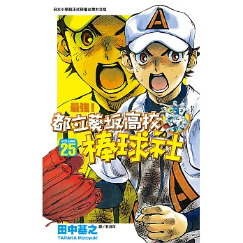 最強！都立葵坂高校棒球社(25) (電子書)