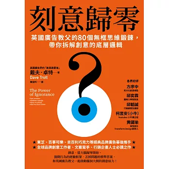刻意歸零：英國廣告教父的80個無框思維鍛鍊，帶你拆解創意的底層邏輯 (電子書)