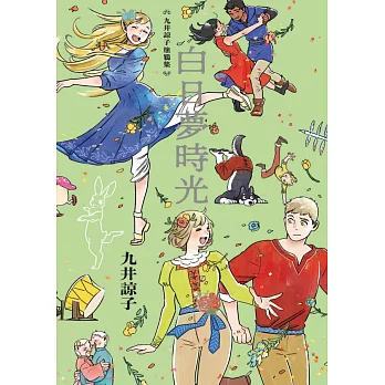 九井諒子塗鴉集 白日夢時光(全) (電子書)