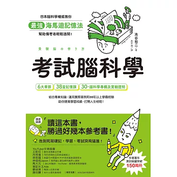考試腦科學：日本腦科學權威教你最強海馬迴記憶法，幫助備考者輕鬆過關！（學生、老師、家長超有感力薦！各級考生、職場人士、終身學習，必備好書） (電子書)