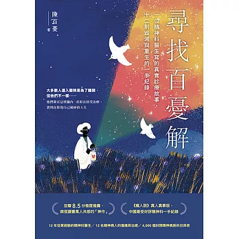 尋找百憂解 : 一位精神科醫生寫的真實診療故事, 十二則毀滅與重生的一手紀錄