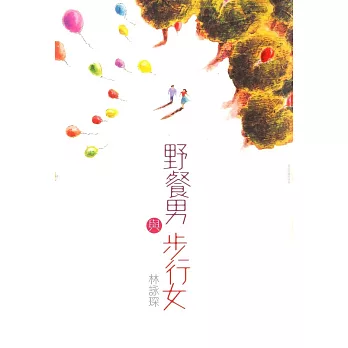 野餐男與步行女 (電子書)
