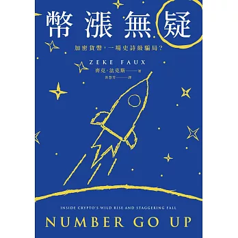 幣漲無疑：加密貨幣，一場史詩級騙局？ (電子書)