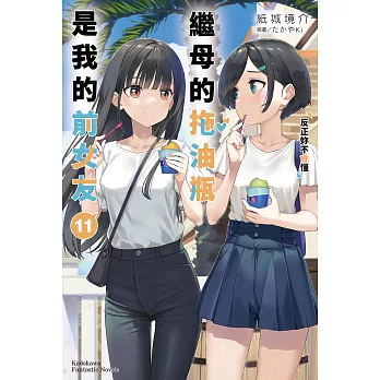 繼母的拖油瓶是我的前女友 (11) (電子書)