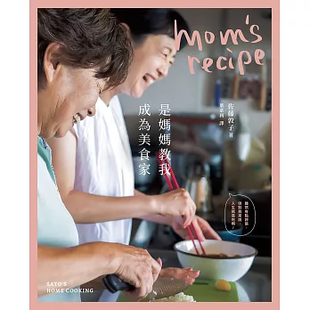 是媽媽教我成為美食家【二版】