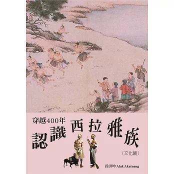 穿越400年認識西拉雅族（文化篇） (電子書)