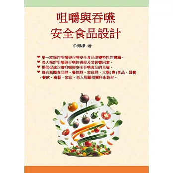 咀嚼與吞嚥安全食品設計 (電子書)