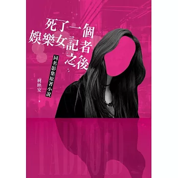 死了一個娛樂女記者之後【同名影集原著小說】 (電子書)