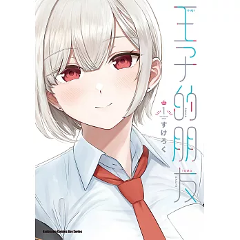 王子的朋友 (1) (電子書)