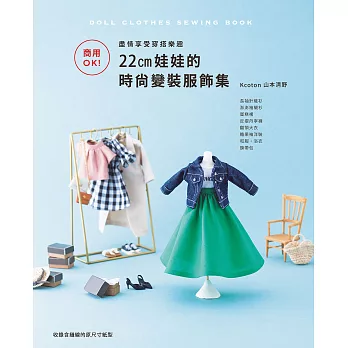 商用OK!盡情享受穿搭樂趣：22cm娃娃的時尚變裝服飾集 (電子書)
