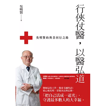 行俠仗醫，以醫弘道：吳明賢的與善同行之路 (電子書)
