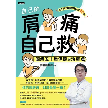 自己的肩痛自己救 : 圖解五十肩保健與治療(另開新視窗)